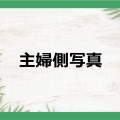 主婦側写真ここから