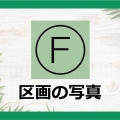 F区画の写真