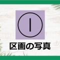 I区画の写真