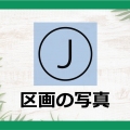 J区画の写真