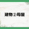 母屋　写真ここから