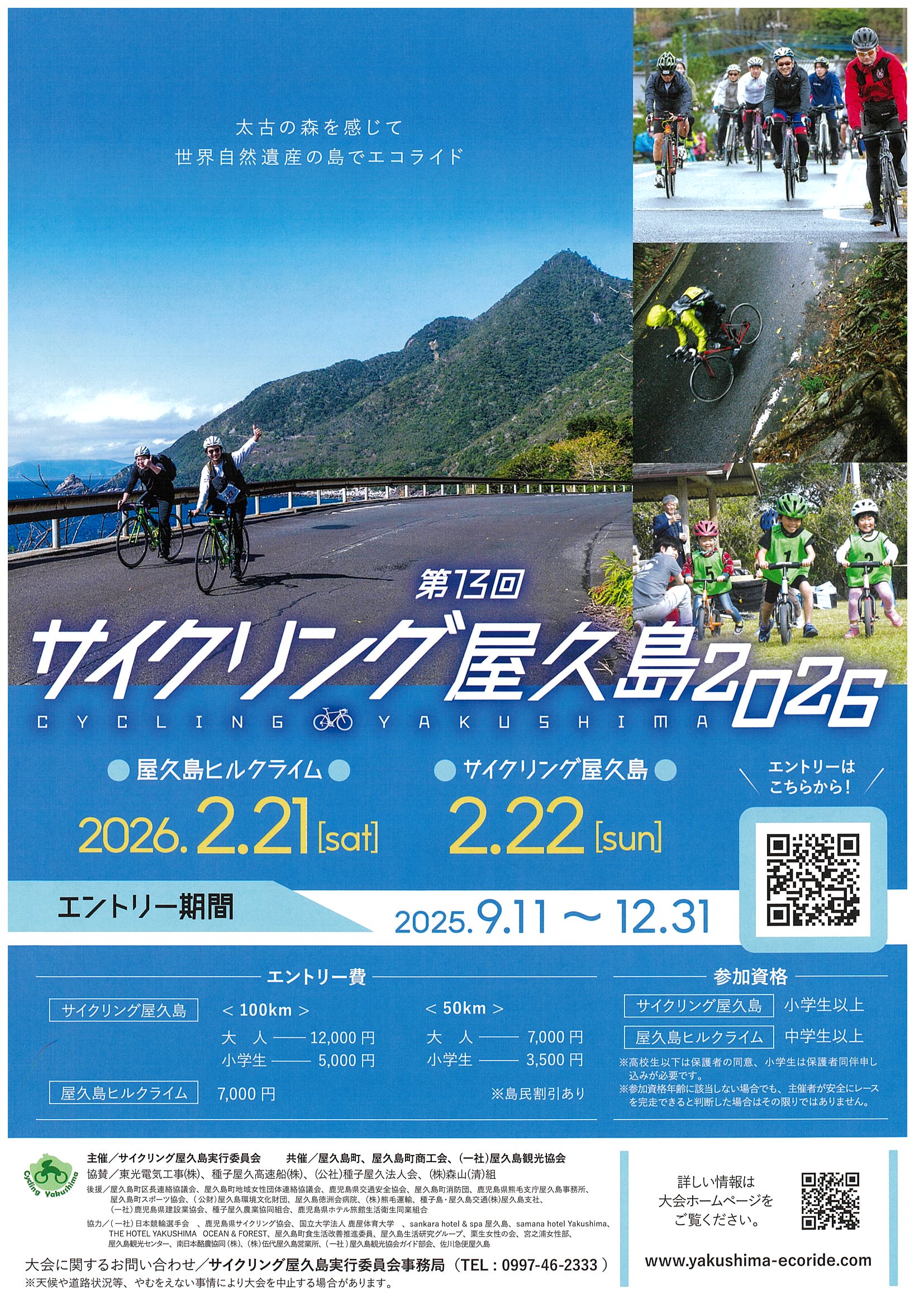 サイクリング屋久島2026