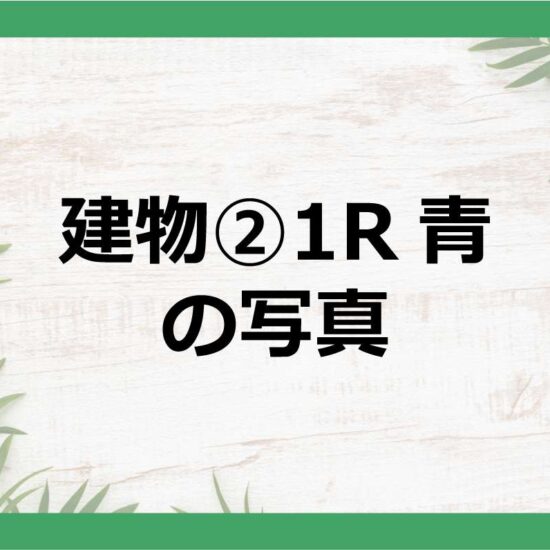 建物②1Rの写真ここから