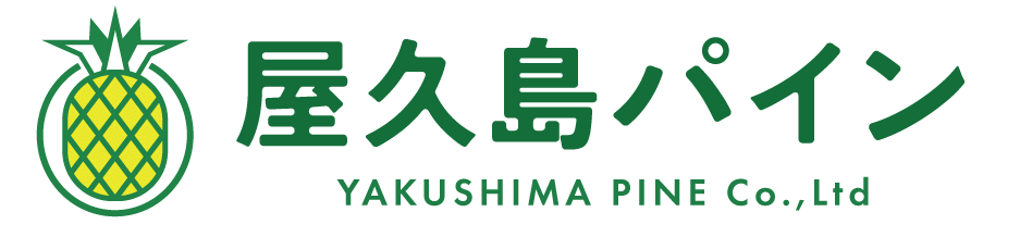 屋久島パイン